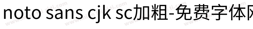 noto sans cjk sc加粗字体转换